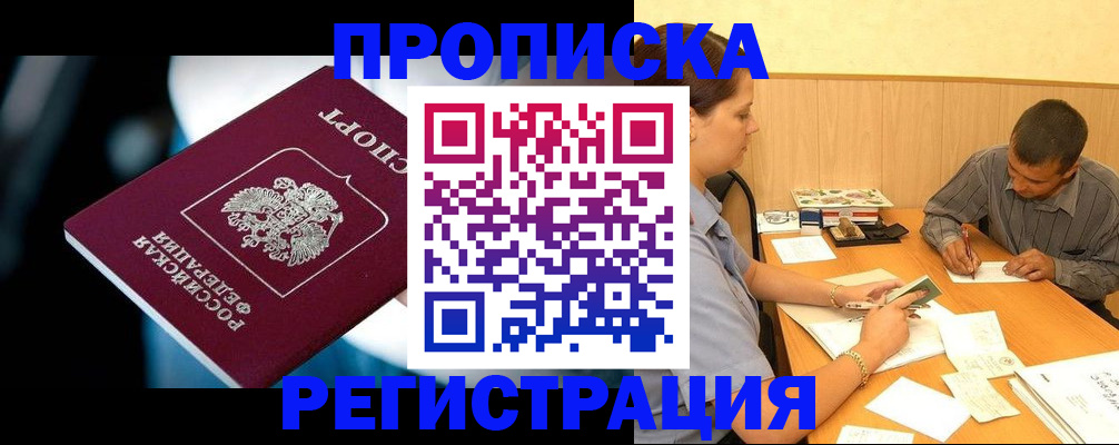 прописка в квартире в Завитинске
