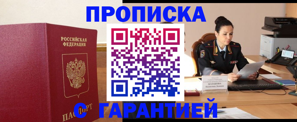 прописка гарантия в Завитинске